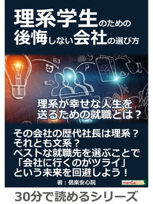 cover image of 理系学生のための後悔しない会社の選び方。理系が幸せな人生を送るための就職とは?30分で読めるシリーズ